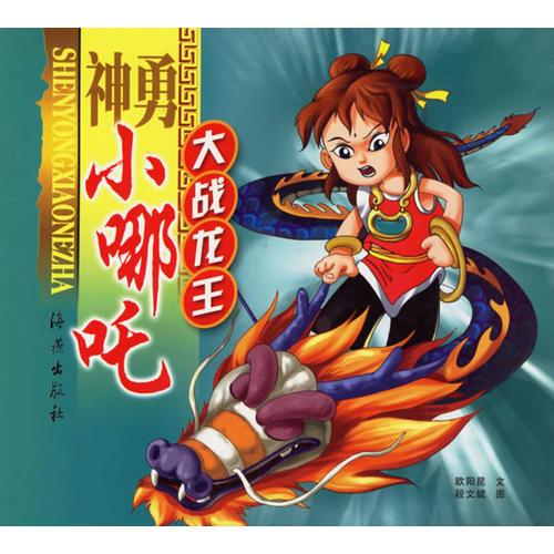 神勇小哪咤(大戰(zhàn)龍王)（注音版）