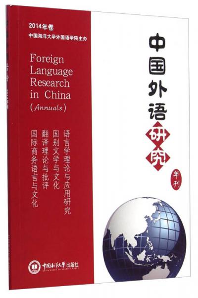 2014年卷中国海洋大学外国语学院会主办：中国外语研究（年刊）
