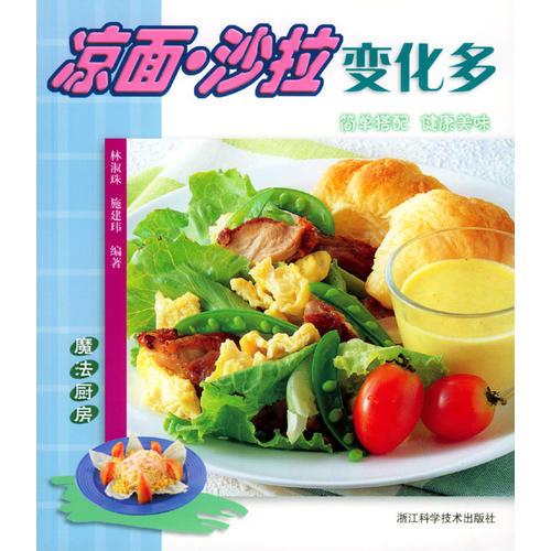 涼面·沙拉變化多