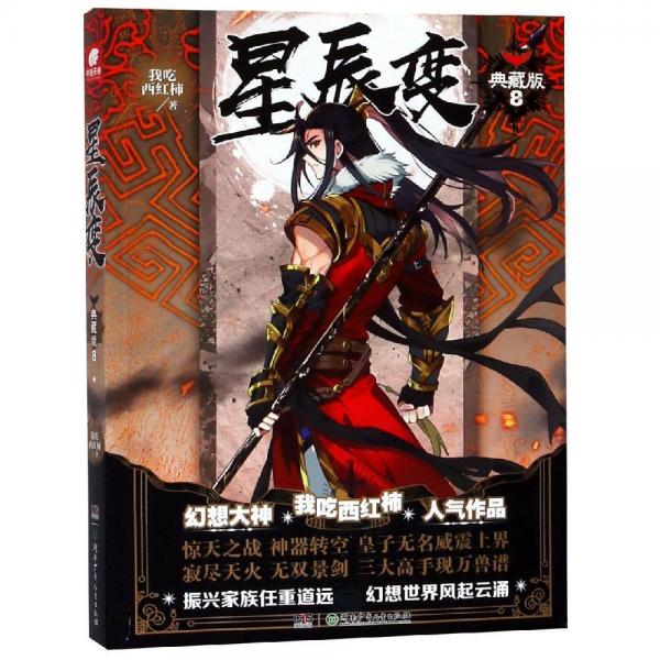星辰变8(典藏版)我吃西红柿 我吃西红柿中南天使 著  