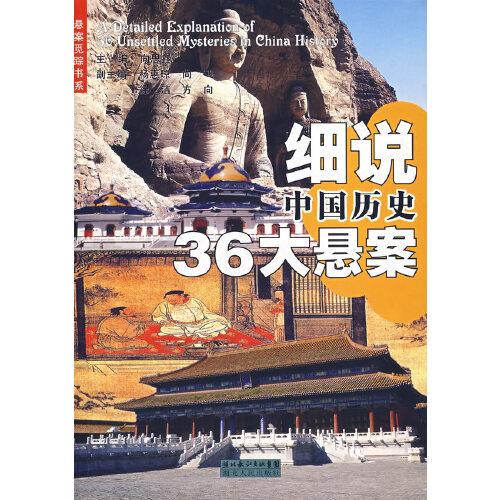 細(xì)說中國歷史36大懸案