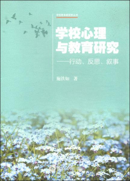 學校心理與教育研究：行動、反思、敘事
