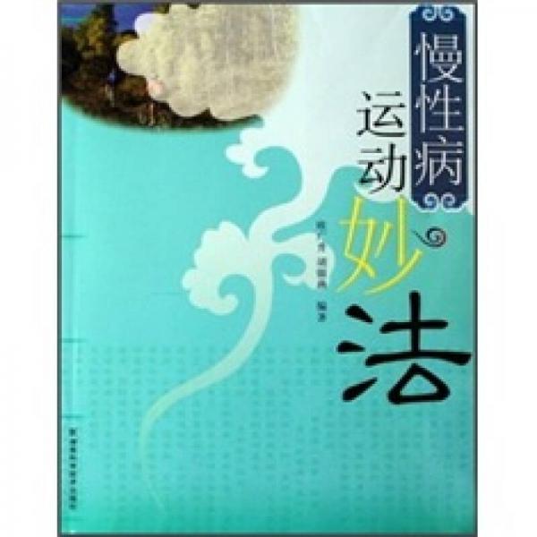 慢性病運(yùn)動(dòng)妙法