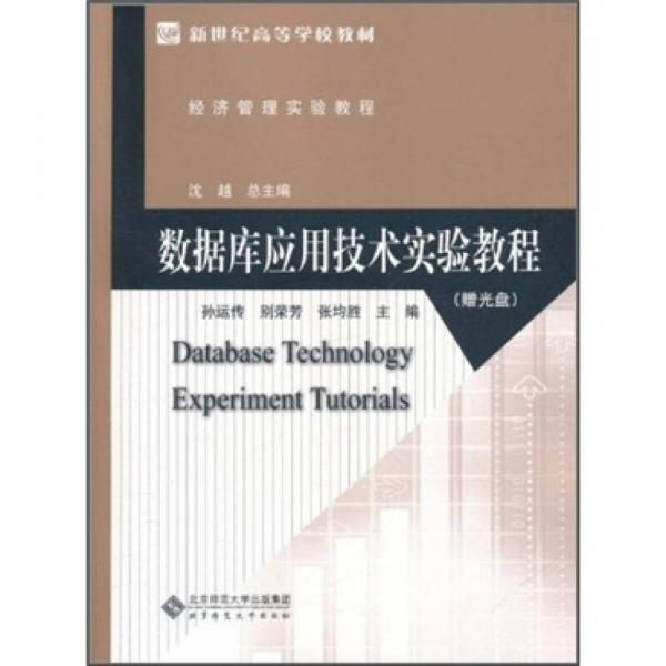 數(shù)據(jù)庫應用技術(shù)實驗教程