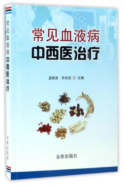 常見血液病中西醫(yī)治療