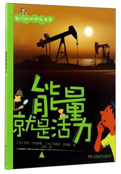 能量就是活力/我們的地球和未來