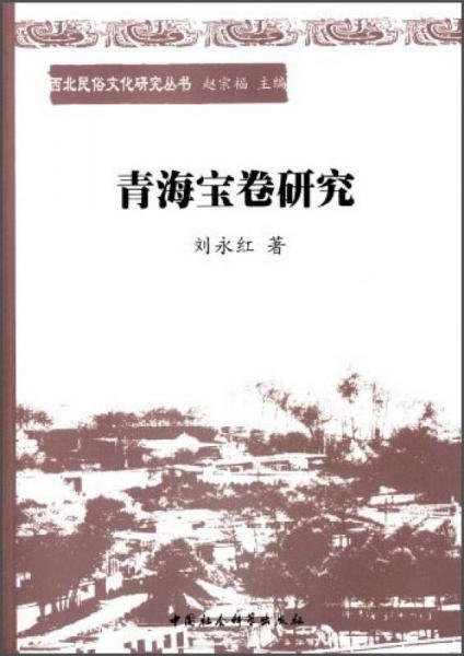 西部民俗文化研究叢書：青海寶卷研究