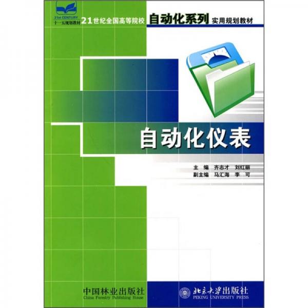 21世紀(jì)全國(guó)高等院校自動(dòng)化系列實(shí)用規(guī)劃教材：自動(dòng)化儀表