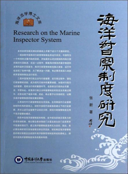 海洋法学博士文库：海洋督察制度研究