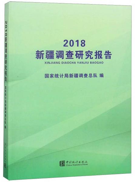 新疆调查研究报告（2018）