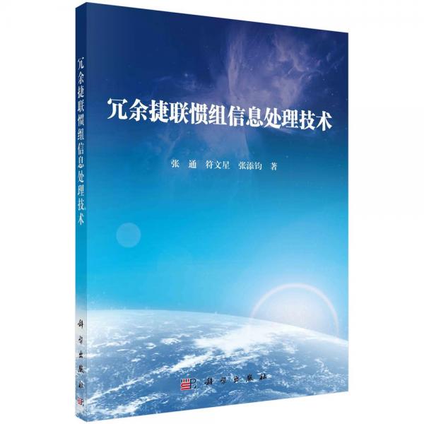 冗余捷聯(lián)慣組信息處理技術(shù)