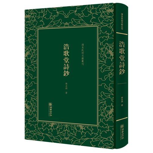 浩歌堂詩鈔——清末民初文獻(xiàn)叢刊