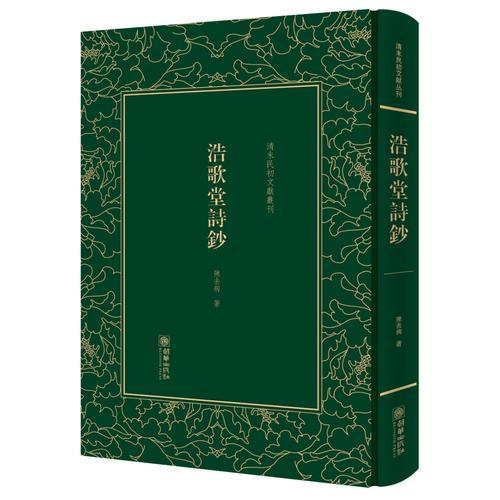 浩歌堂诗钞——清末民初文献丛刊