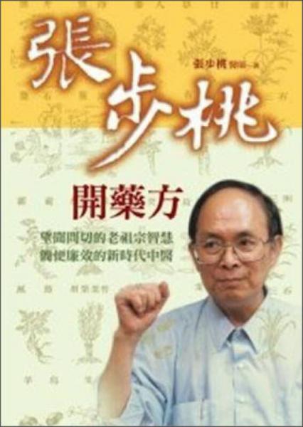 张步桃开药方：望闻问切的老祖宗智慧，简便廉效的新时代中医