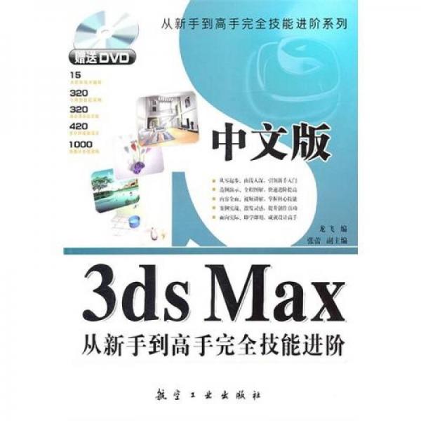 中文版3ds Max从新手到高手完全技能进阶