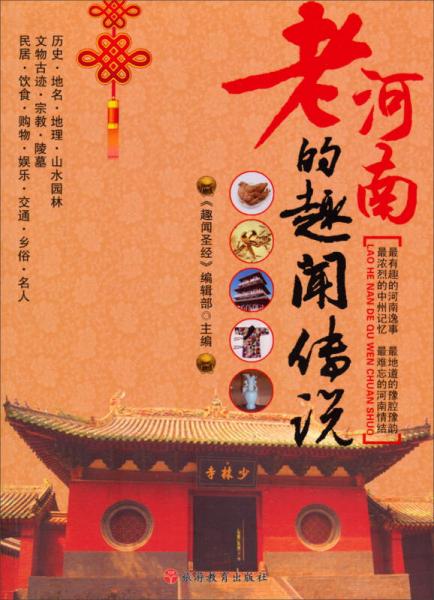 老河南的趣聞傳說(shuō)