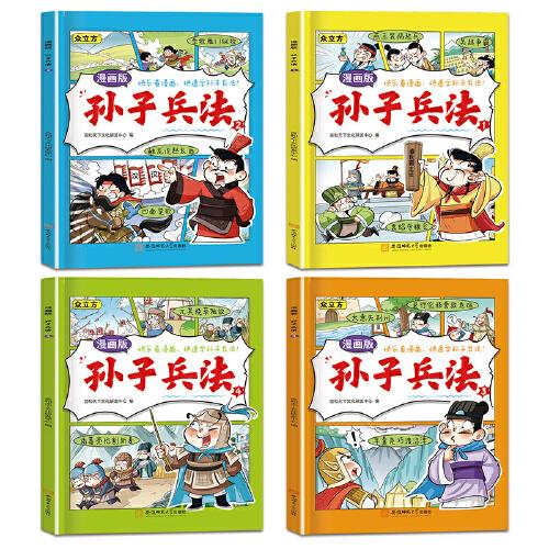 漫畫版孫子兵法