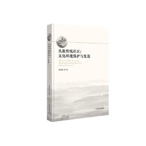 民族傳統(tǒng)社區(qū)：文化環(huán)境保護(hù)與發(fā)展