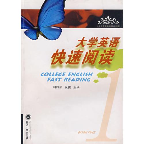 大學(xué)英語(yǔ)快速閱讀·第1冊(cè)