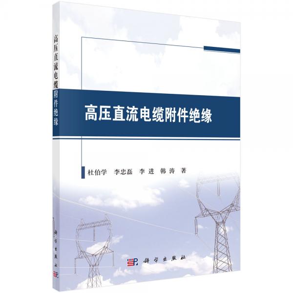 高壓直流電纜附件絕緣