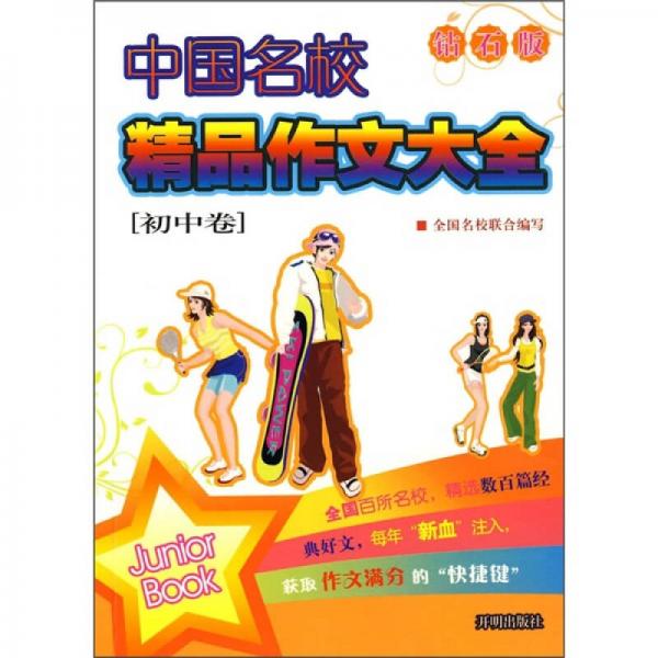 中国名校精品作文大全（初中卷）（钻石版）