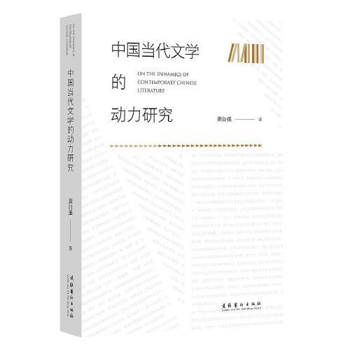 中國當(dāng)代文學(xué)的動力研究