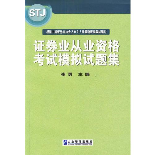 证券业从业资格考试模拟试题集