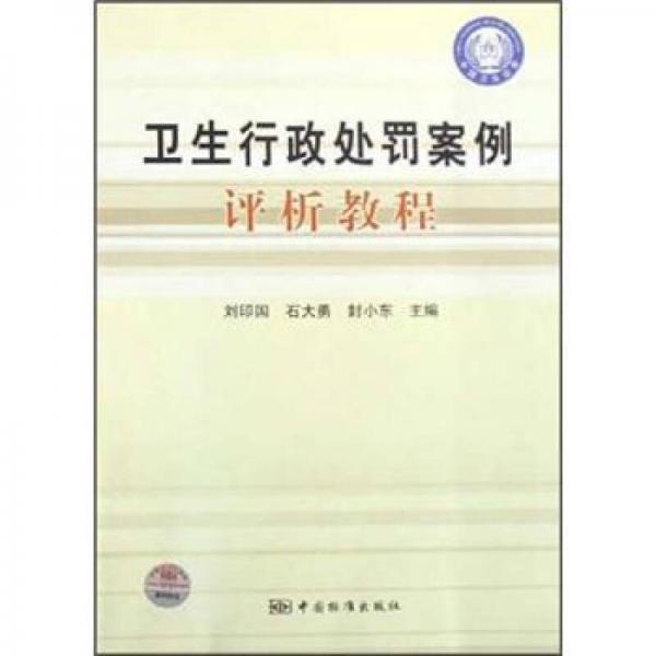衛(wèi)生行政處罰案例評析教程