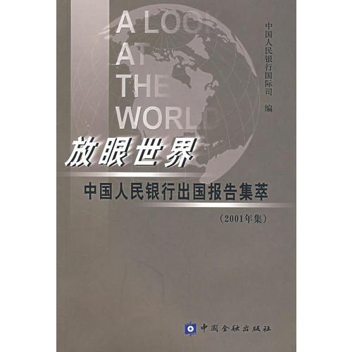 放眼世界:中国人民银行出国报告集萃(2001年集)