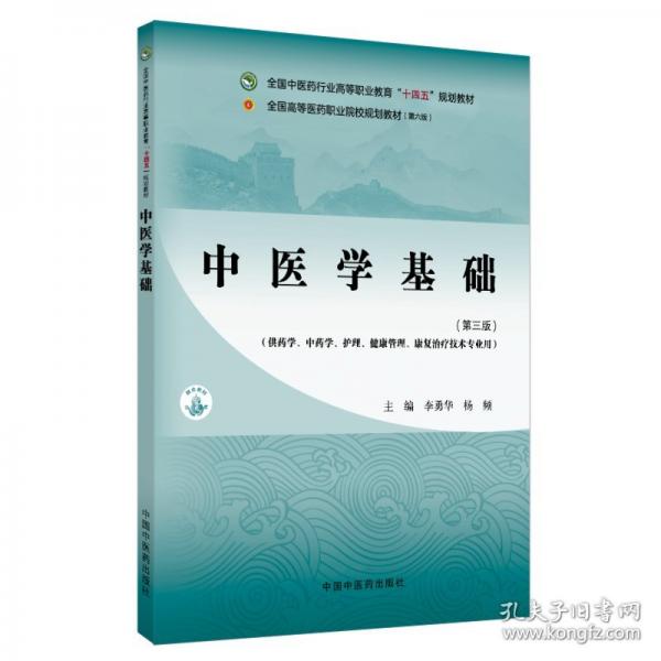 中醫(yī)學(xué)基礎(chǔ)