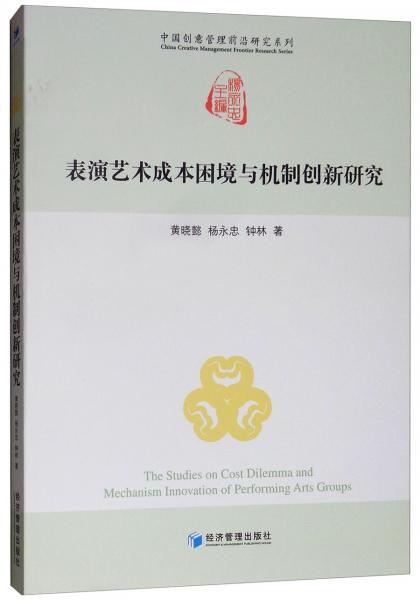 表演藝術(shù)成本困境與機(jī)制創(chuàng)新研究