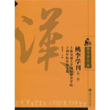 桃李學刊 : 上海交通大學國際教育學院十周年院慶
論文集. 第1輯