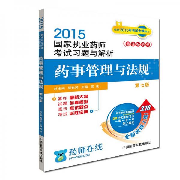 2015新版国家执业药师考试用书 习题集 药事管理与法规 