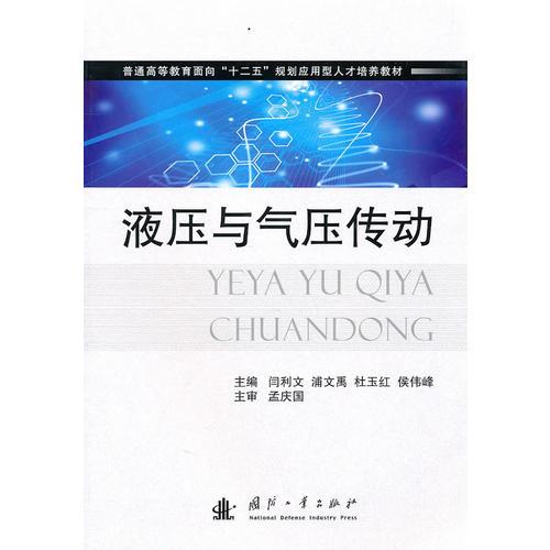液壓與氣壓傳動