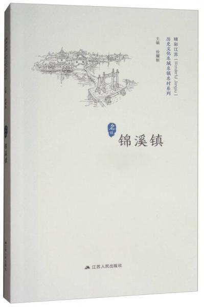 錦溪鎮(zhèn)/歷史文化名城名鎮(zhèn)名村系列