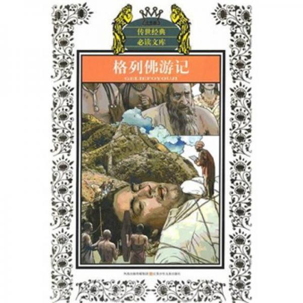 格列佛游記