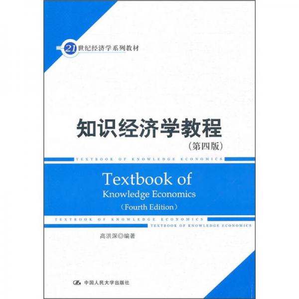 知識經(jīng)濟(jì)學(xué)教程（第四版）/21世紀(jì)經(jīng)濟(jì)學(xué)系列教材