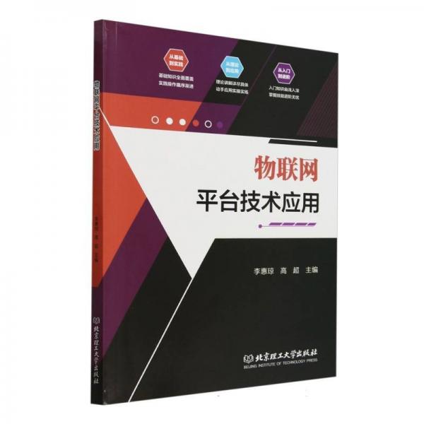物聯(lián)網(wǎng)臺技術(shù)應(yīng)用 網(wǎng)絡(luò)技術(shù) 編者:李惠瓊//高超| 新華正版
