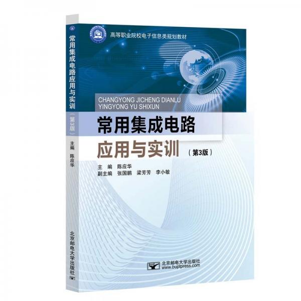 常用集成電路應(yīng)用與實訓(xùn)(第3版) 陳應(yīng)華 編