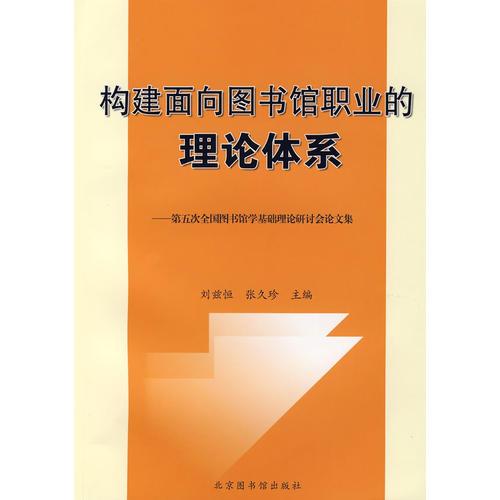 構(gòu)建面向圖書館職業(yè)的理論體系