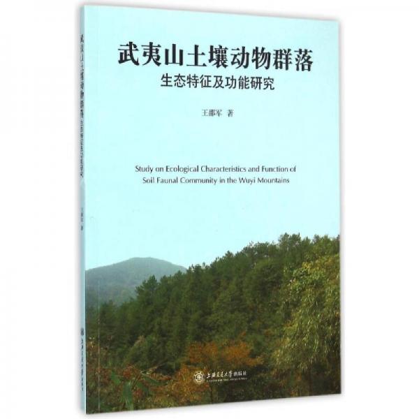 武夷山土壤動(dòng)物群落生態(tài)特征及功能研究