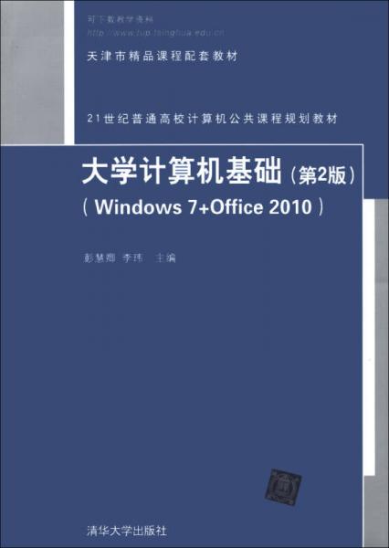 大学计算机基础（第2版）（Windows 7+Office 2010）/21世纪普通高校计算机公共课程规划教材