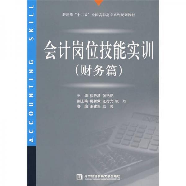 新思维“十一五”全国高职高专系列规划教材：会计岗位技能实训（财务篇）