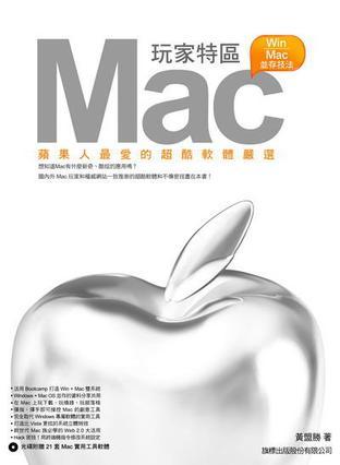 『Mac玩家特區(qū)』蘋果人最愛的超酷軟體嚴選
