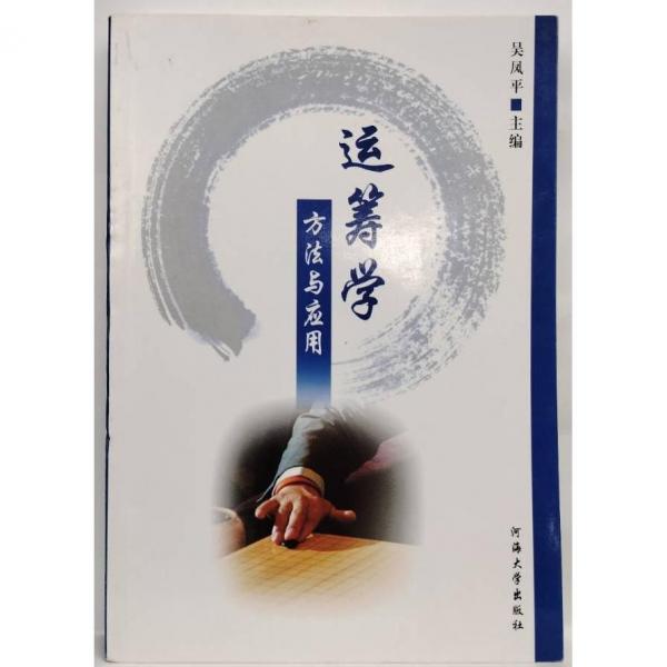 運(yùn)籌學(xué):方法與應(yīng)用