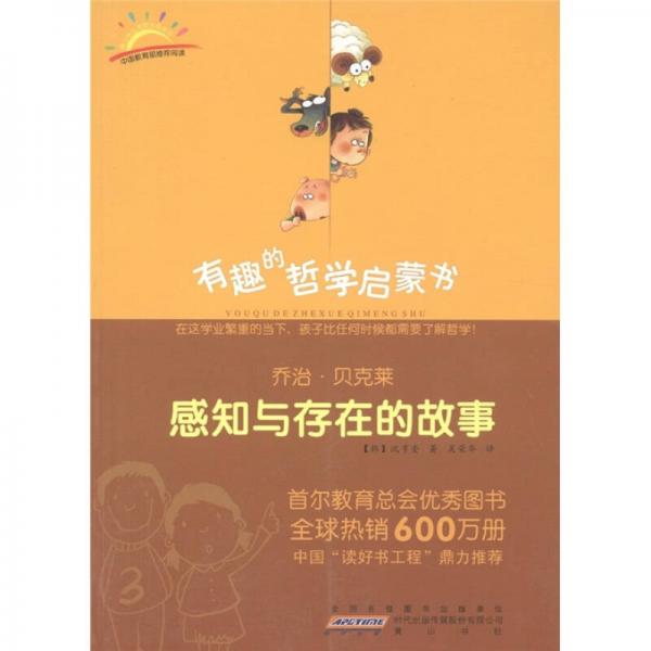 有趣的哲學(xué)啟蒙書·感知與存在的故事：喬治·貝克萊