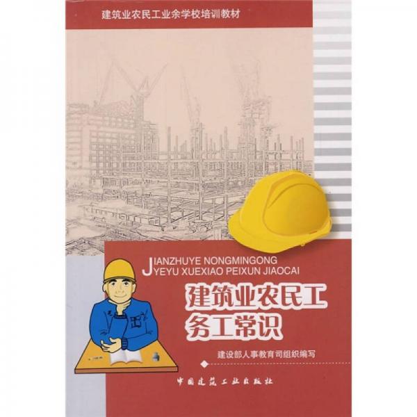建筑业农民工业余学校培训教材：建筑业农民工务工常识