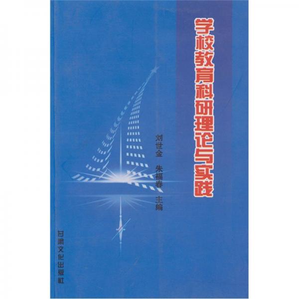學校教育科研理論與實踐