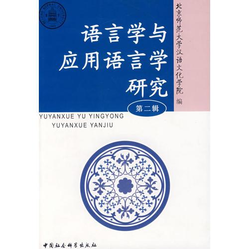 語言學與應用語言學研究（第二輯）