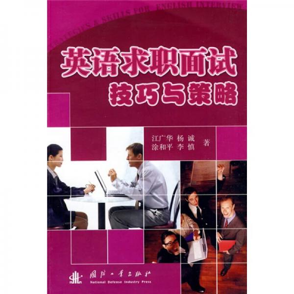 英語求職面試技巧與策略